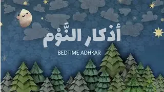 Bedtime Du'as and athkar