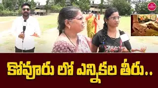 Kovvur Public reaction from Polling Booth | AP Elections 2024 | AP News | AP News | Suvarna Media