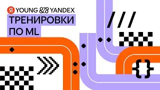 Тренировки. ML забег. Семинар №1