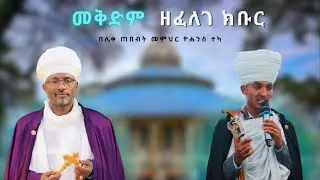 መቅድም ዘፈለገ ክቡር | Introduction of Felege Kibur