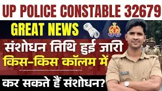 UP Police Constable 32679|Form Correction Date Out😍 किस&ndash;किस कॉलम में कर सकते हैं संशोधन🤔 @prabhuupp 