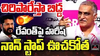 చిరిపారేస్తా బిడ్డ : Harish Rao Mass Warning To CM Revanth Reddy | KCR | TG Politics |  MT
