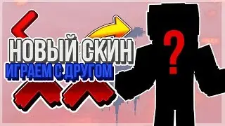НОВЫЙ СКИН ? + МОНТАЖИК С ДРУГОМ [Hypixel Sky Wars Mini-Game Minecraft]