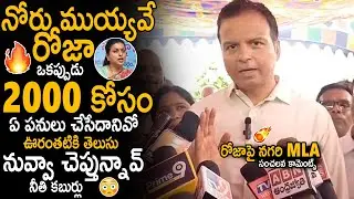 Nagari MLA Gali Bhanu Prakash Sensational Comments On RK Roja | TDP Vs YSRCP | AP Politics | Stv