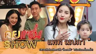 คุยแซ่บShow : “แพท ณปภา” เปิดใจแท็คทีมอดีตสามีส่ง “น้องเรซซิ่ง” ไปโรงเรียนพร้อมหน้า!