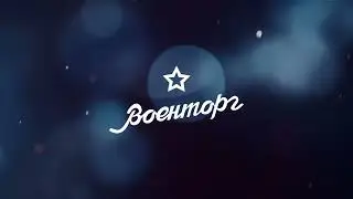 Voentorg retro
