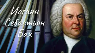 Johann Sebastian Bach. Biography