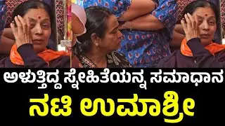 ಯಶ್ವಂತ್ ಸರ್ ದೇಶ್ಪಾಂಡೆ ಅವರ ಧರ್ಮಪತ್ನಿಗೆ ಸಮಾಧಾನ ಮಾಡಿದ ಉಮಾಶ್ರೀ | Umashree | Yashwanth Sardeshpande 