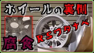 AE86 ホイールの裏側を磨こう！ＲＳワタナベ【トレノ】