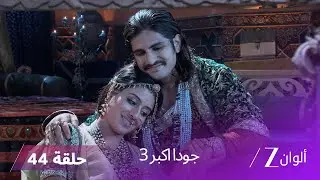 !جودا اكبر 3 حلقة 44 كاملة | زينات وزوجها يتآمران للتخلص من حسين