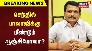 BREAKING | செந்தில் பாலாஜிக்கு மீண்டும் ஆஞ்சியோவா? | Senthil Balaji | Angiogram | Tamil News