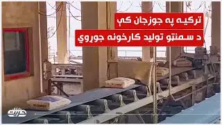 ترکیه په جوزجان کې د سمنټو تولید کارخونه جوړوي