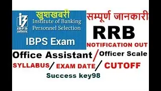 IBPS RRB 2018 Notification Out | OFFICE ASSISTANT & OFFICER scale 1 || total vacancies ||Recruitment