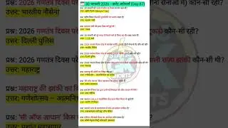 30 जनवरी करेंट अफेयर्स (2026)| most important questions #shorts #short #gk #gsgeneral #viral #gs
