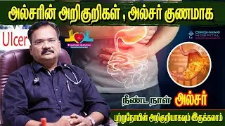Ulcer symptoms in tamil  | ulcer pain in tamil  | ulcer treatment in tamil | Doctor Advice Tamil