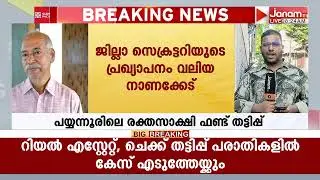 രക്തസാക്ഷി ഫണ്ട് തട്ടിപ്പ്: ജില്ലാ സെക്രട്ടറിയുടെ പ്രഖ്യാപനം CPMന് സൃഷ്ടിച്ചത് വലിയ നാണക്കേട്