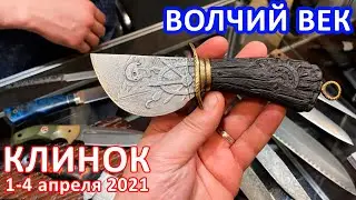 #КЛИНОК2021: ВОЛЧИЙ ВЕК ножи - ПОЛУНДРА