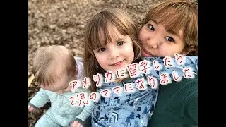 Au Pair留学 in  アメリカ　＃ちか友留学生活2019