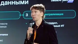 Донат Фетисов. Как развивается управление данными в Ростелекоме?