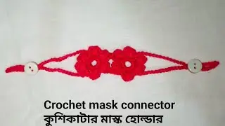 কুশিকাটার মাস্ক এডাপ্টর/Crochet mask extender/Crochet mask connector/How to make crochet mask holder