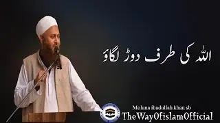 Molana Ibadullah New Bayan | اللہ کی طرف دوڑ لگاؤ | most important