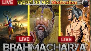 🛑LIVE : Self Motivation 🧘&zwj;♂️⚡Don't cry in any situation🔱 🕉 #brahmacharya #spirituality #viral