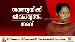 ഒന്നര വയസുള്ള മകനെ കടൽ ഭിത്തിയിൽ എറിഞ്ഞു കൊന്ന കേസ്; അമ്മ ശരണ്യയ്ക്ക് ജീവപര്യന്തം