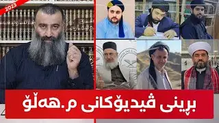 بڕینی ڤیدیۆکانی مامۆستا هەڵۆ لەلایەن ئەشعەرییە گومڕاکان 😡 مامۆستا هەڵۆ mamosta halo