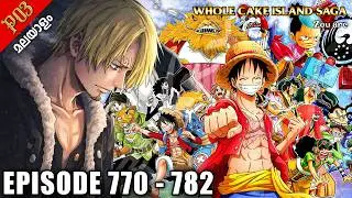 One Piece മലയാളം Episode 770 - 782 Explained in Malayalam | Whole Cake Island Saga Part 3 | Season 9