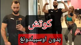 كيف صرت مدرب لياقة بدنية في المانيا🏋‍♂️ (شهادة كوتش في شهر واحد) بدون اوسبيلدونغ