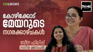 കോഴിക്കോട് മേയറുടെ നഗരക്കാഴ്ചകൾ | Beena Philip | Sanitha Manohar | Dialogos