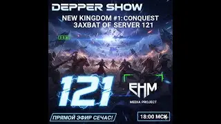 DEPPER SHOW: СТАРТ НА НОВОМ СЕРВЕРЕ! ДЕЛАЕМ ИСТОРИЮ В ПРЯМОМ ЭФИРЕ