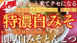 【ラーメン山岡家】9/30販売開始の濃厚白みそラーメンを堪能✨背脂＋味濃いめの特濃仕様の一杯(●´ω｀●)♪【岐阜 ラーメン】