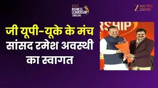 Business Leadership Conclave : जी यूपी-यूके के मंच पर सांसद रमेश अवस्थी का स्वागत | Ramesh Awasthi |