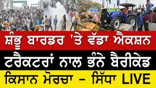 Farmers Protest LIVE News - ਸ਼ੰਭੂ ਬਾਰਡਰ 'ਤੇ ਕਿਸਾਨਾਂ ਨੇ ਭੰਨੇ ਬੈਰੀਕੇਡ, ਪੁਲਿਸ ਨੇ ਛੱਡੇ ਅੱਥਰੂ ਗੈਸ ਦੇ ਗੋਲੇ