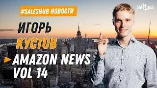 Amazon News Vol 14. Новости Амазон Выпуск №14