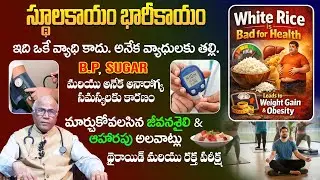 Obesity (స్థూలకాయం) : Mother of Many Diseases | స్థూలకాయం వల్ల వచ్చే వ్యాధులు – Dr. CL Venkat Rao