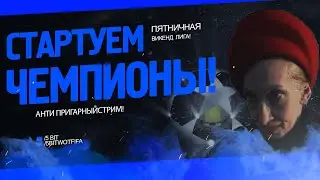 FIFA 21 БЕЗ ДОНАТА! WEEKEND LEAGUE! X-BOX!