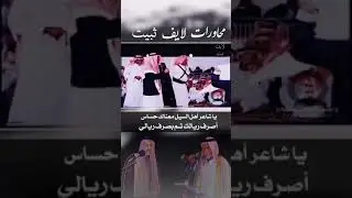 محاورات لايف ثبيت – بين الشاعرين – معيوض بن دبيان الثبيتي و جارالله السواط رحمة الله ..
