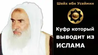Куфр, который выводит из Ислама.  Шейх ибн Усеймин.