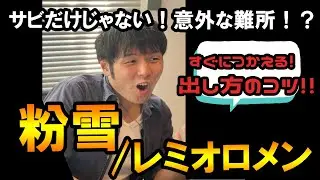 【歌い方】粉雪/レミオロメン【高音以外にも難所あり？】