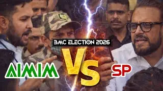 Maharashtra BMC Election में बोगस वोटिंग का आरोप, AIMIM और SP आमने-सामने | Abu Asim Azmi vs Atiq Sir