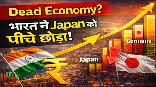 विदेश में Dead Economy? कहा वो भारत अब दुनिया की 4th Economy बना Japan को पीछे छोड़ा