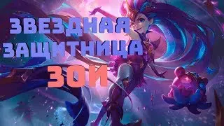 ЗВЕЗДНАЯ ЗАЩИТНИЦА ЗОИ. 1350 RP. ЛИГА ЛЕГЕНД СКИНЫ