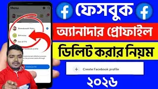 ফেসবুক অ্যানাদার প্রোফাইল ডিলেট করার নিয়ম 2026 | how to delete Facebook another profile