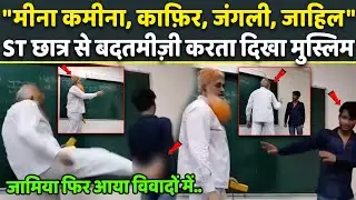 ST छात्र के साथ Muslim प्रोफेसर ने की बदसलूकी, Jamia Millia Islamia से फिर आया विवादित Video | Viral
