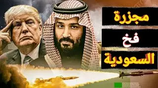 فخ امريكا في صفقة طائرات F35 للسعوديه مع رد ضخم من الكيان المحتل
