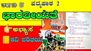 ಭಾರತೀಯತೆ | bharateeyate poem question answer| bharateeyate poem question answer|