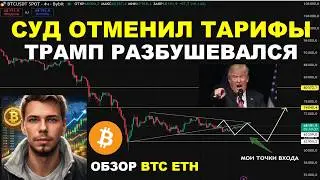 ТРАМПУ ПО*ФИГ НА РЕШЕНИЕ СУДА ОБЗОР BTC и ETH