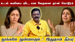 உடல் வலியை விட, மன வேதனை தான் கொடூரம் – தூக்கமே துன்பமாகும்! இதுதான் உங்களுக்கான தீர்வு! saravanan